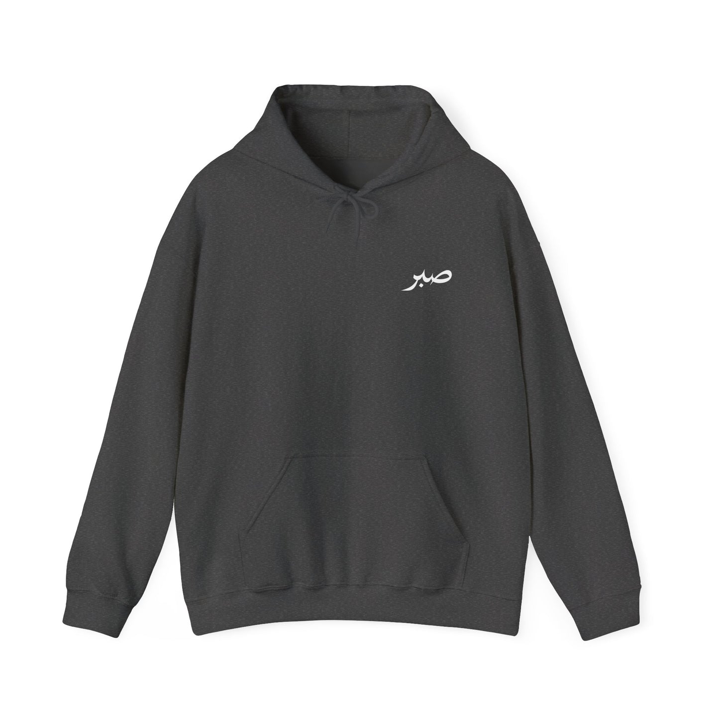 Arabic 'Sabr' Minimalist Hoodie — Patience Script Hooded Sweatshirt