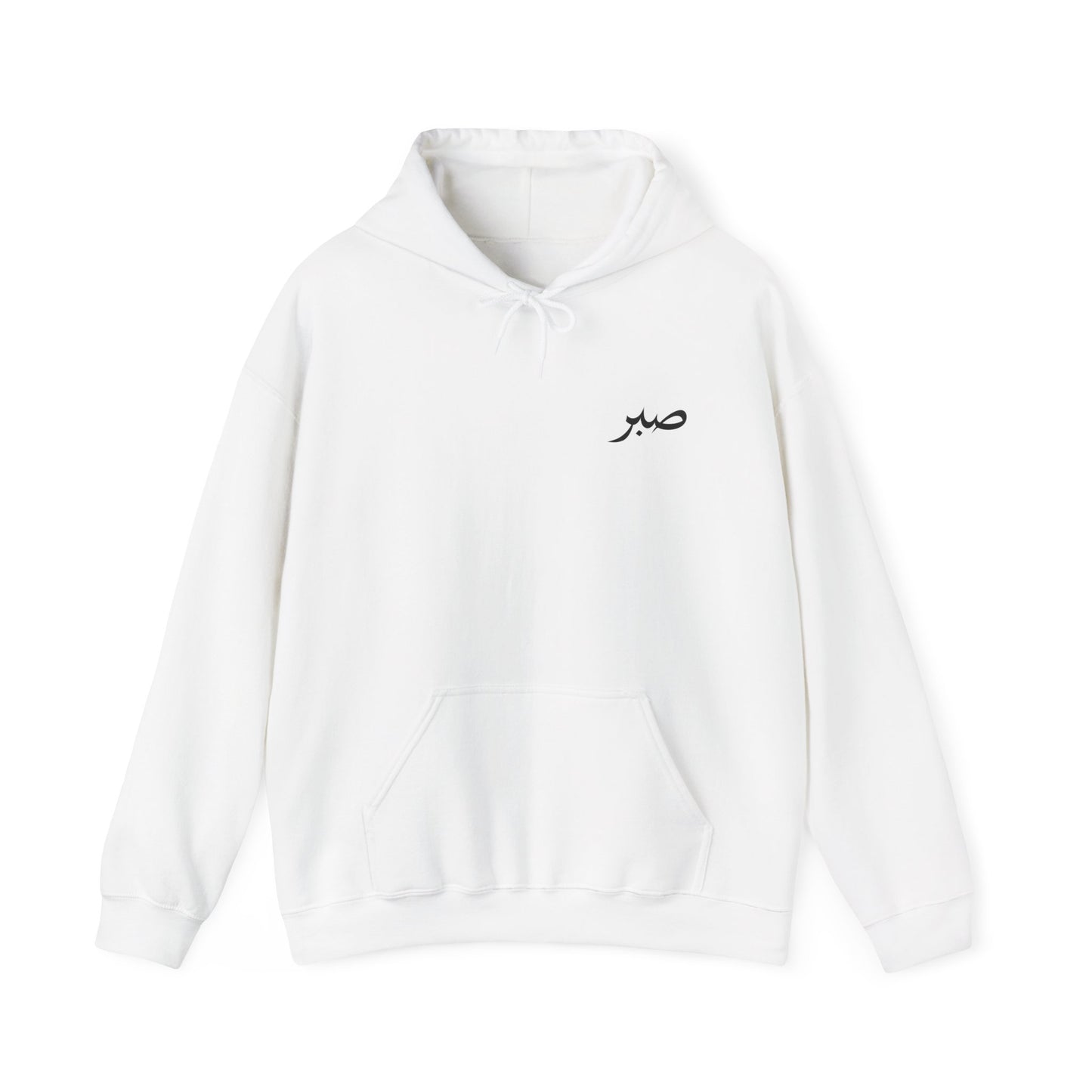 Arabic 'Sabr' Minimalist Hoodie — Patience Script Hooded Sweatshirt