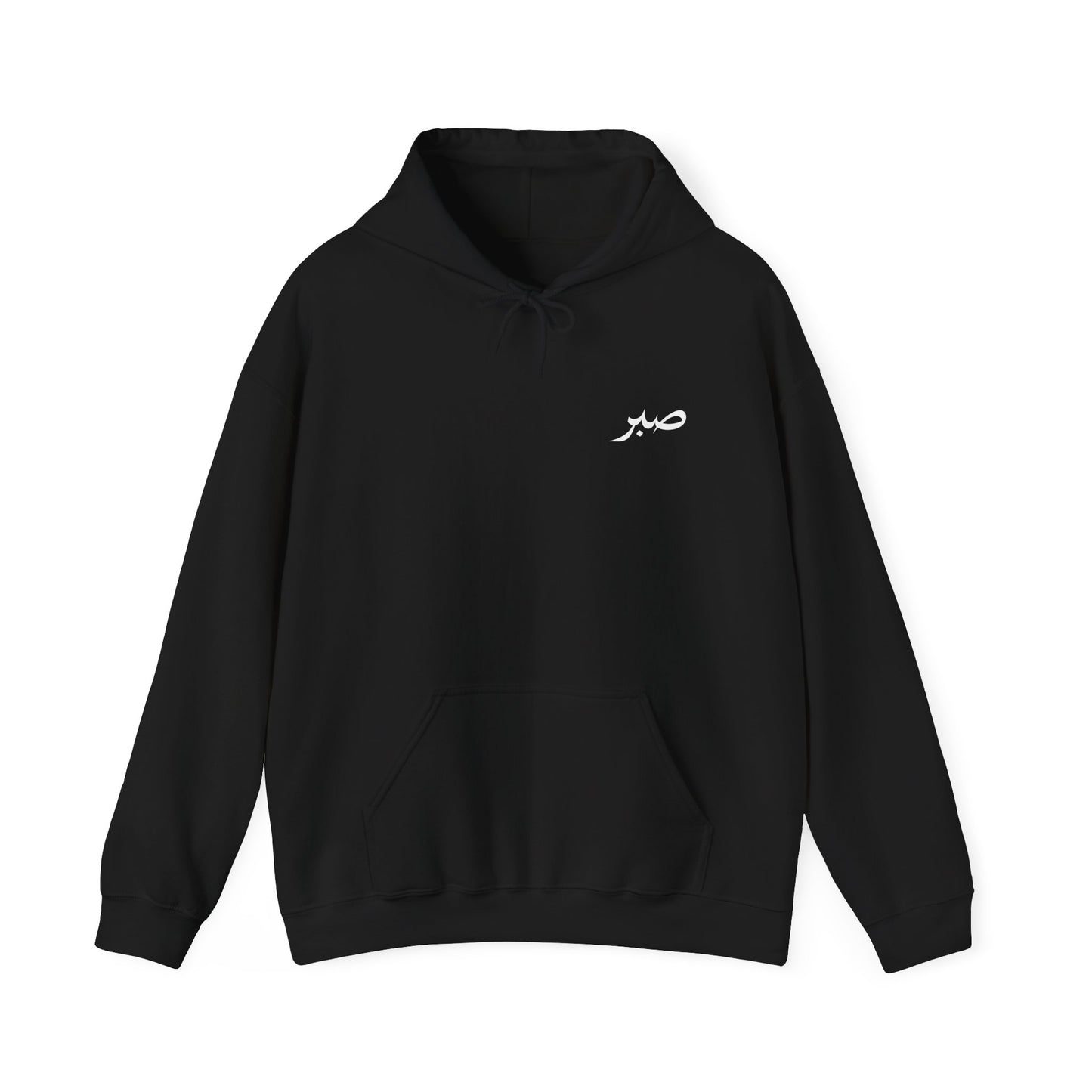 Arabic 'Sabr' Minimalist Hoodie — Patience Script Hooded Sweatshirt